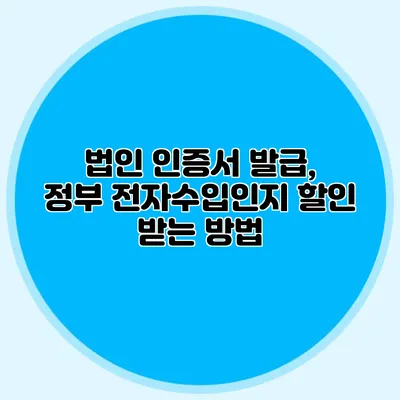 법인 인증서 발급, 정부 전자수입인지 할인 받는 방법