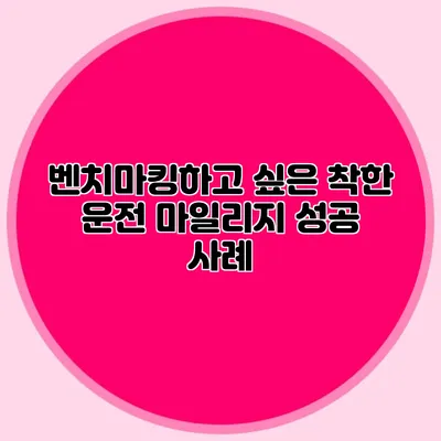 벤치마킹하고 싶은 착한 운전 마일리지 성공 사례