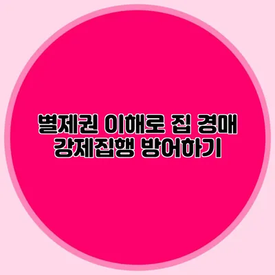 별제권 이해로 집 경매 강제집행 방어하기