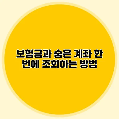 보험금과 숨은 계좌 한 번에 조회하는 방법