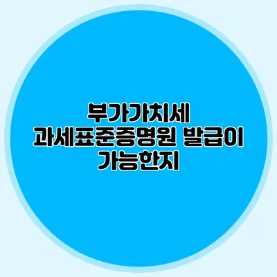 부가가치세 과세표준증명원 발급이 가능한지?