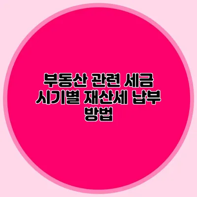 부동산 관련 세금 시기별 재산세 납부 방법