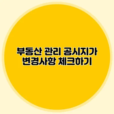 부동산 관리 공시지가 변경사항 체크하기