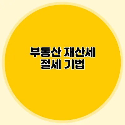 부동산 재산세 절세 기법