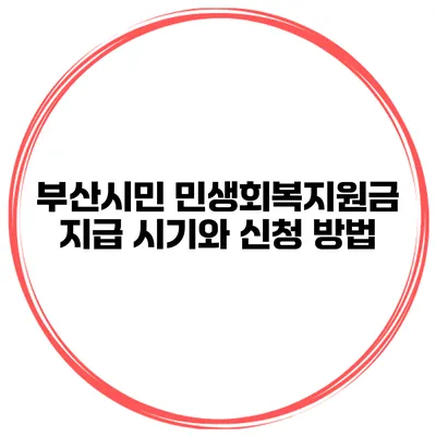 부산시민 민생회복지원금 지급 시기와 신청 방법