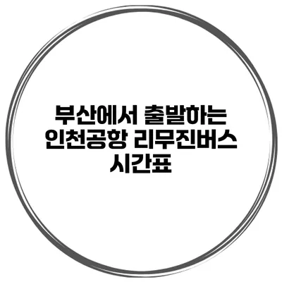 부산에서 출발하는 인천공항 리무진버스 시간표