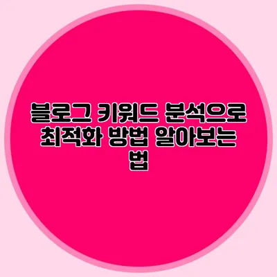 블로그 키워드 분석으로 최적화 방법 알아보는 법