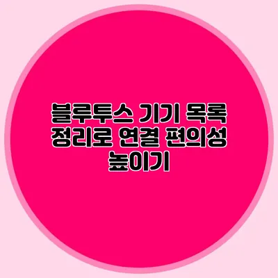 블루투스 기기 목록 정리로 연결 편의성 높이기