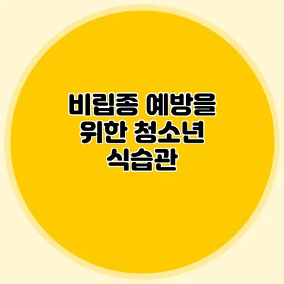 비립종 예방을 위한 청소년 식습관