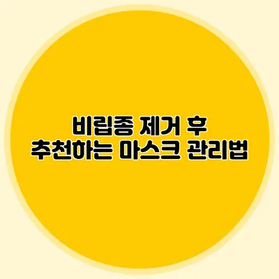 비립종 제거 후 추천하는 마스크 관리법