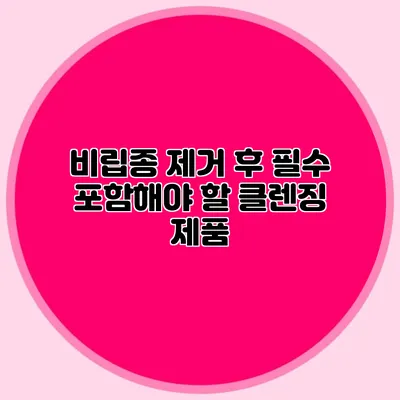 비립종 제거 후 필수 포함해야 할 클렌징 제품