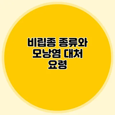 비립종 종류와 모낭염 대처 요령