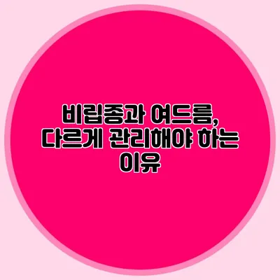 비립종과 여드름, 다르게 관리해야 하는 이유