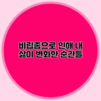 비립종으로 인해 내 삶이 변화한 순간들