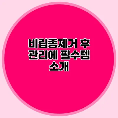 비립종제거 후 관리에 필수템 소개