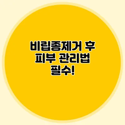 비립종제거 후 피부 관리법 필수!