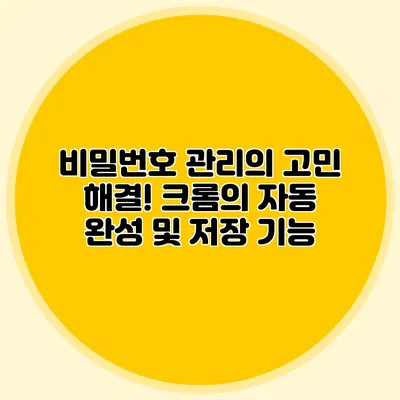 비밀번호 관리의 고민 해결! 크롬의 자동 완성 및 저장 기능