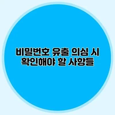 비밀번호 유출 의심 시 확인해야 할 사항들