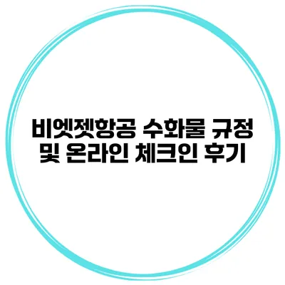 비엣젯항공 수화물 규정 및 온라인 체크인 후기