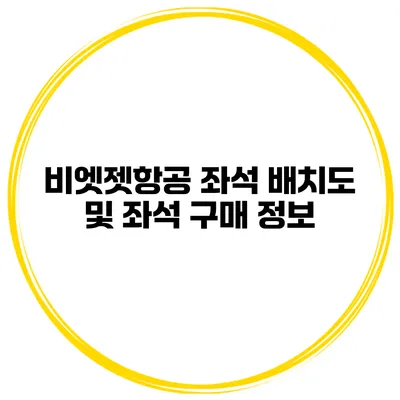 비엣젯항공 좌석 배치도 및 좌석 구매 정보