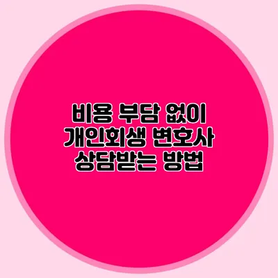 비용 부담 없이 개인회생 변호사 상담받는 방법