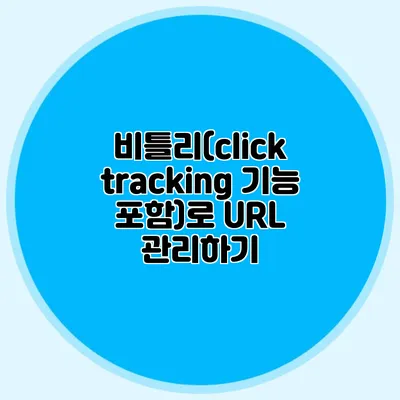 비틀리(click tracking 기능 포함)로 URL 관리하기