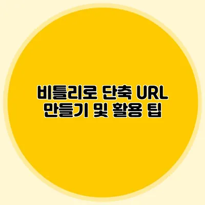 비틀리로 단축 URL 만들기 및 활용 팁