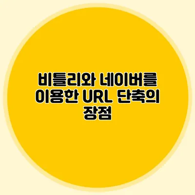비틀리와 네이버를 이용한 URL 단축의 장점