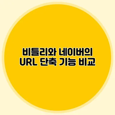 비틀리와 네이버의 URL 단축 기능 비교