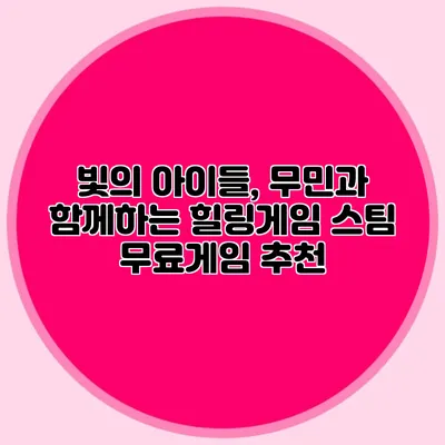 빛의 아이들, 무민과 함께하는 힐링게임 스팀 무료게임 추천