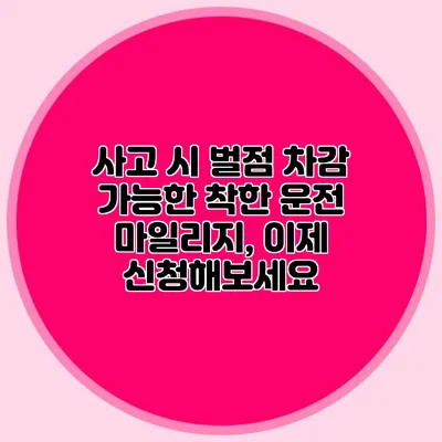 사고 시 벌점 차감 가능한 착한 운전 마일리지, 이제 신청해보세요