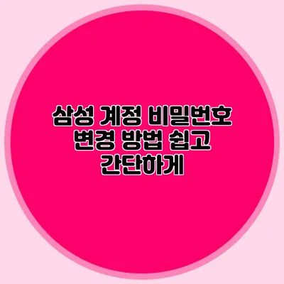 삼성 계정 비밀번호 변경 방법 쉽고 간단하게