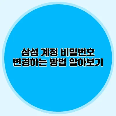 삼성 계정 비밀번호 변경하는 방법 알아보기