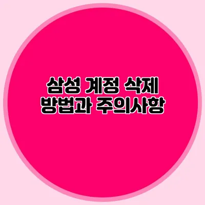 삼성 계정 삭제 방법과 주의사항