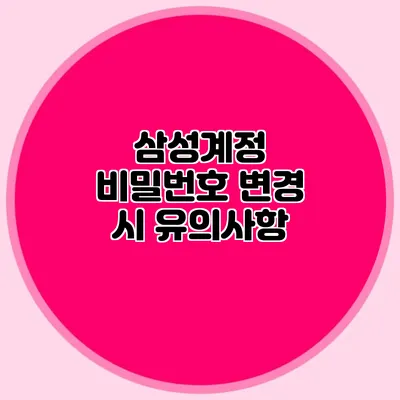 삼성계정 비밀번호 변경 시 유의사항