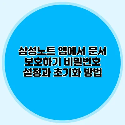 삼성노트 앱에서 문서 보호하기 비밀번호 설정과 초기화 방법