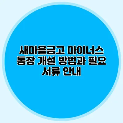 새마을금고 마이너스 통장 개설 방법과 필요 서류 안내