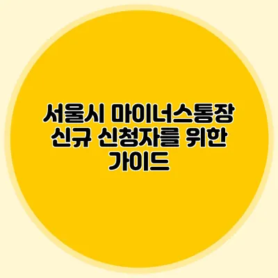 서울시 마이너스통장 신규 신청자를 위한 가이드