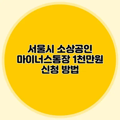 서울시 소상공인 마이너스통장 1천만원 신청 방법