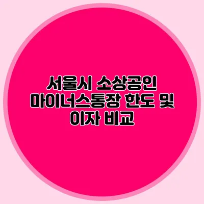 서울시 소상공인 마이너스통장 한도 및 이자 비교