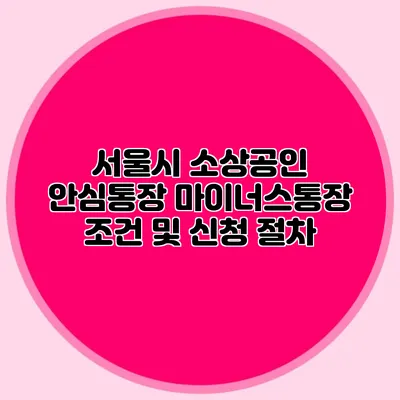 서울시 소상공인 안심통장 마이너스통장 조건 및 신청 절차