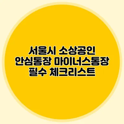 서울시 소상공인 안심통장 마이너스통장 필수 체크리스트