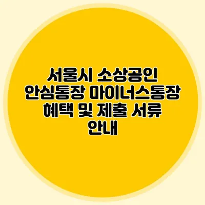 서울시 소상공인 안심통장 마이너스통장 혜택 및 제출 서류 안내