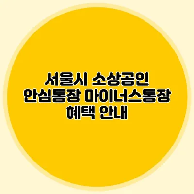 서울시 소상공인 안심통장 마이너스통장 혜택 안내