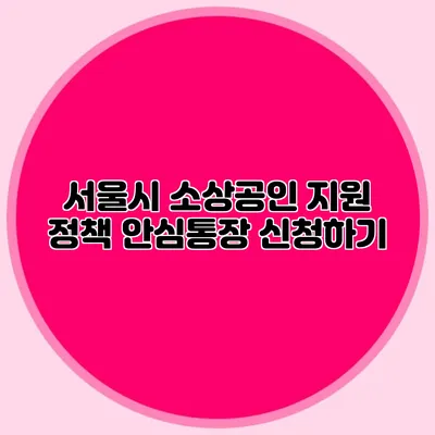 서울시 소상공인 지원 정책 안심통장 신청하기