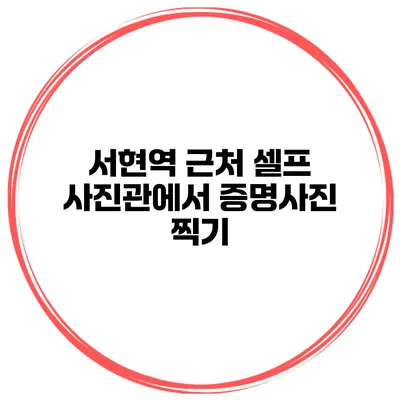 서현역 근처 셀프 사진관에서 증명사진 찍기