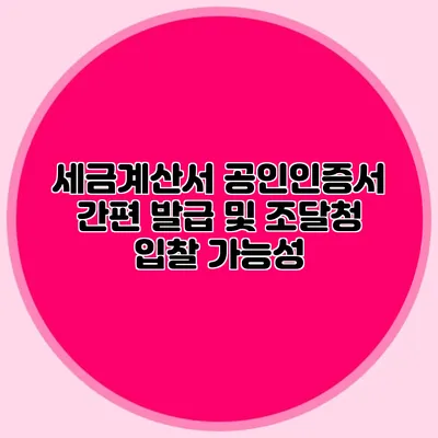 세금계산서 공인인증서 간편 발급 및 조달청 입찰 가능성