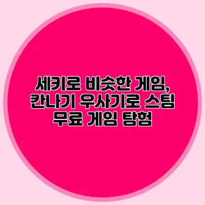 세키로 비슷한 게임, 칸나기 우사기로 스팀 무료 게임 탐험