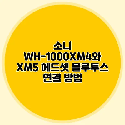 소니 WH-1000XM4와 XM5 헤드셋 블루투스 연결 방법