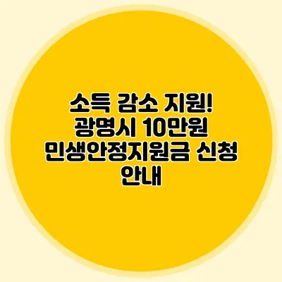 소득 감소 지원! 광명시 10만원 민생안정지원금 신청 안내